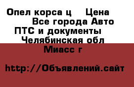 Опел корса ц  › Цена ­ 10 000 - Все города Авто » ПТС и документы   . Челябинская обл.,Миасс г.